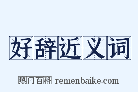好辞近义词是什么意思的图片